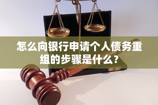 通榆怎么向银行申请个人债务重组的步骤是什么？